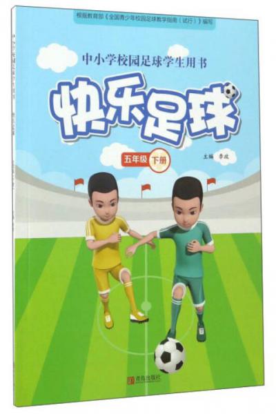 快乐足球（五年级下）/中小学校园足球学生用书