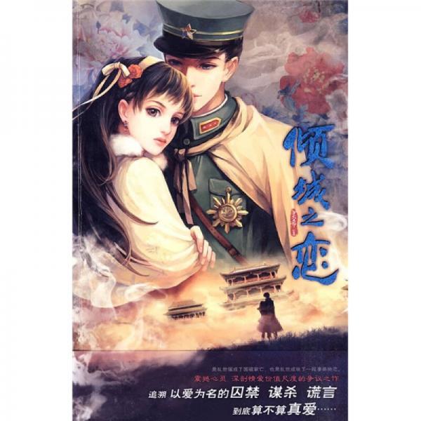 傾城之戀