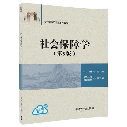 社會保障學（第3版）