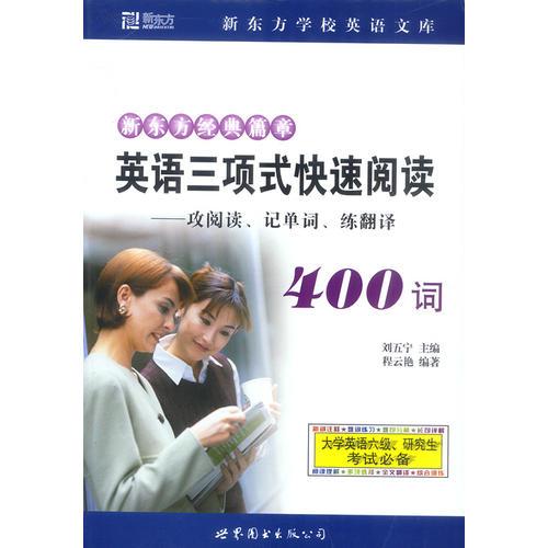 英語三項(xiàng)式快速閱讀400詞