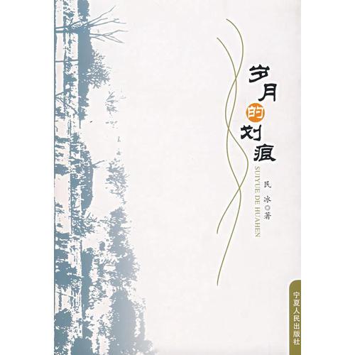 歲月的劃痕
