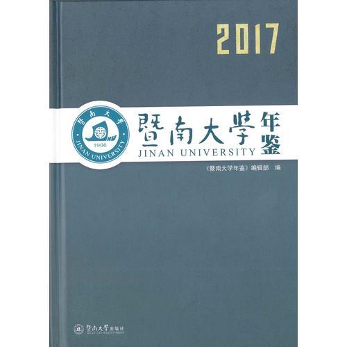 暨南大學(xué)年鑒（2017）