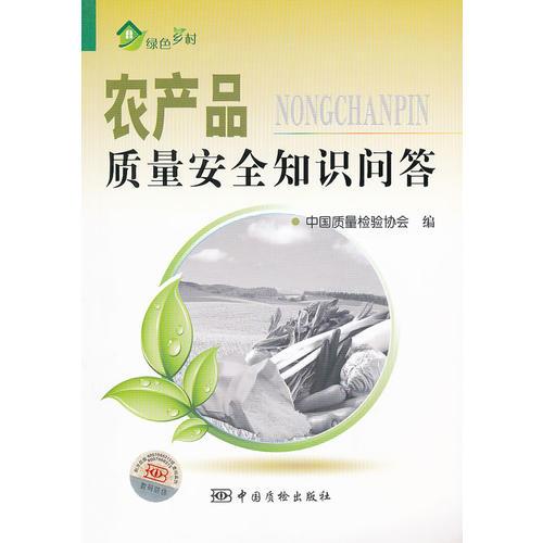 農(nóng)產(chǎn)品質(zhì)量安全知識問答