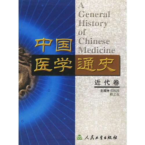 中國醫(yī)學(xué)通史·近代卷