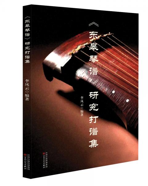 《東皋琴譜》研究打譜集