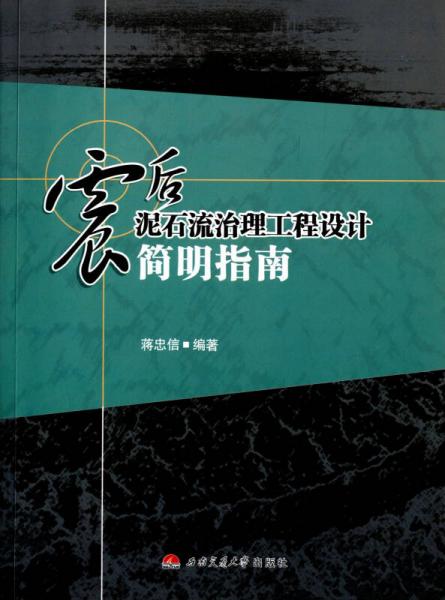 震后泥石流治理工程設(shè)計(jì)簡明指南