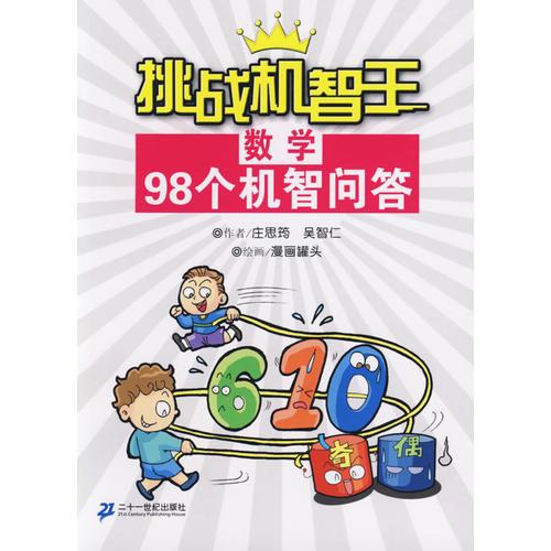 數(shù)學(xué)98個(gè)機(jī)智問(wèn)答