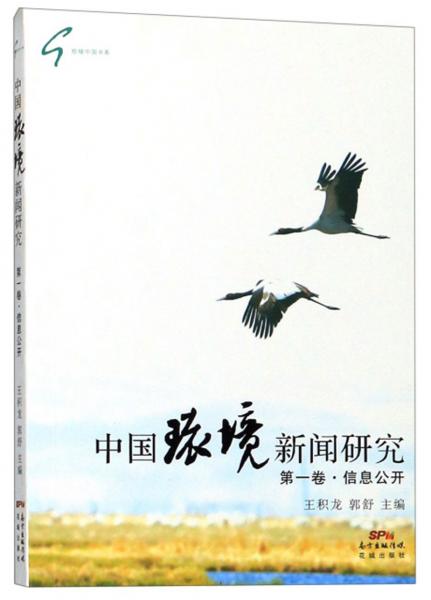 中國(guó)環(huán)境新聞研究（第1卷信息公開）/給綠中國(guó)書系