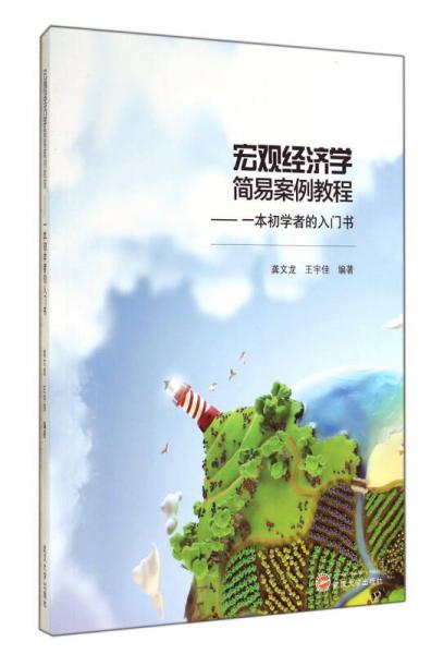 宏觀經(jīng)濟(jì)學(xué)簡(jiǎn)易案例教程：一本初學(xué)者的入門(mén)書(shū)