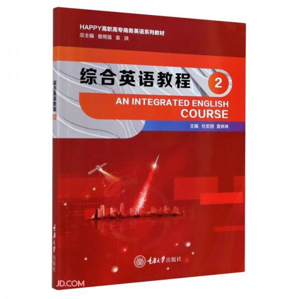 綜合英語教程2