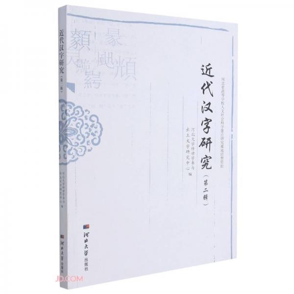 近代漢字研究(第2輯)