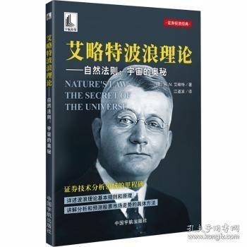艾略特波浪理论 ——自然法则：宇宙的奥秘