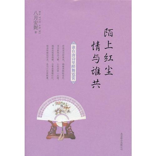 陌上紅塵 情與誰共