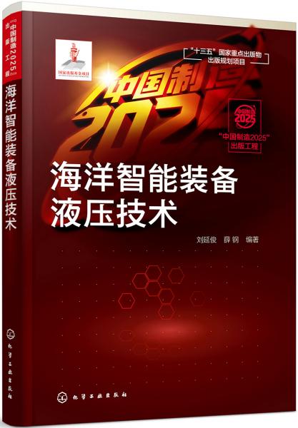 “中國制造2025”出版工程--海洋智能裝備液壓技術(shù)