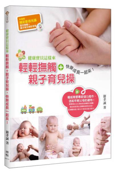 健康寶貝這樣來：輕輕撫觸+親子育兒操，快樂成長一起來！