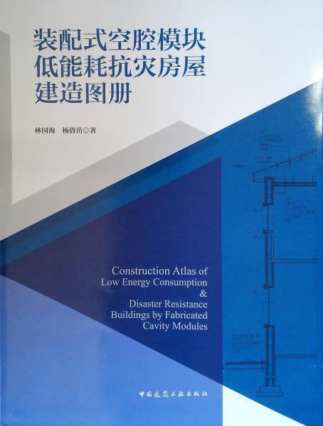 裝配式空腔模塊低能耗抗災(zāi)房屋建造圖冊