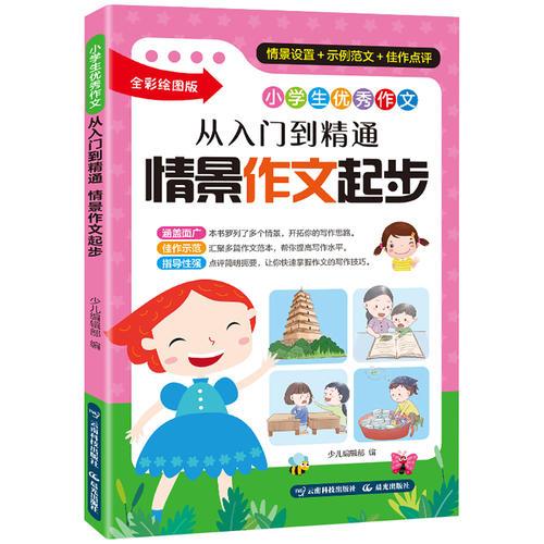 小学生优秀作文：从入门到精通·情景作文起步（情景设置，示例范文，佳作点评）