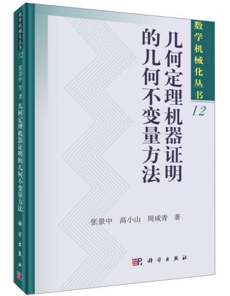 数学机械化丛书 12：几何定理机器证明的几何不变量方法