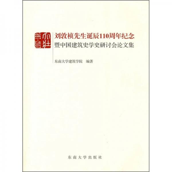 劉敦楨先生誕辰110周年紀(jì)念暨中國建筑史學(xué)史研討會論文集