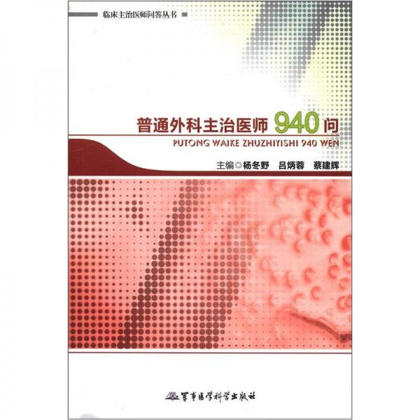 臨床主治醫(yī)師問答叢書：普通外科主治醫(yī)師940問