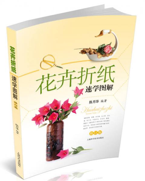 花卉折紙速學(xué)圖解（修訂版）