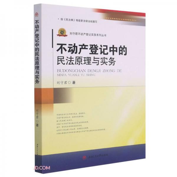 不动产登记中的民法原理与实务/刘守君不动产登记实务系列丛书