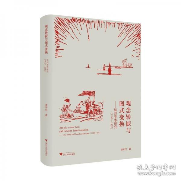觀念轉捩與圖式變換——杭州美術研究