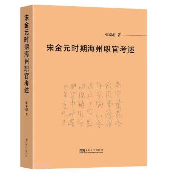 宋金元時期海州職官考述