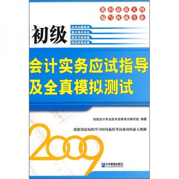 初級(jí)會(huì)計(jì)實(shí)務(wù)應(yīng)試指導(dǎo)及全真模擬測(cè)試