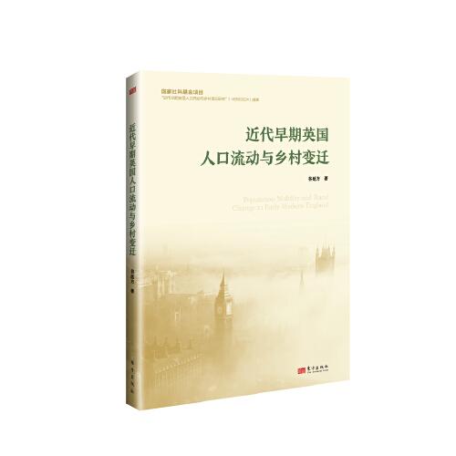 近代早期英國(guó)人口流動(dòng)與鄉(xiāng)村變遷
