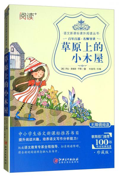 草原上的小木屋（珍藏版無障礙閱讀）/語文新課標課外閱讀叢書
