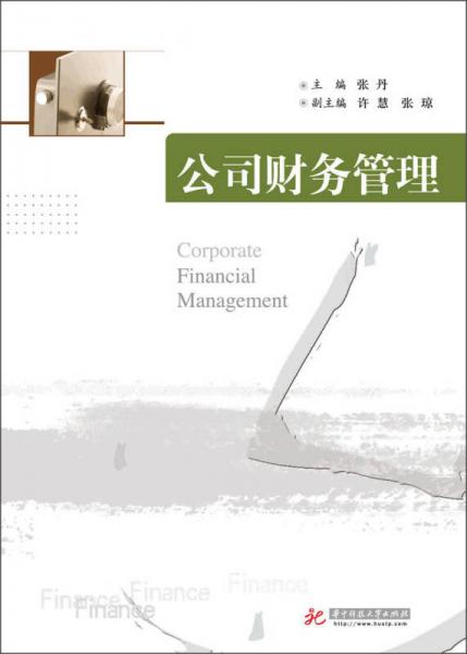 公司财务管理