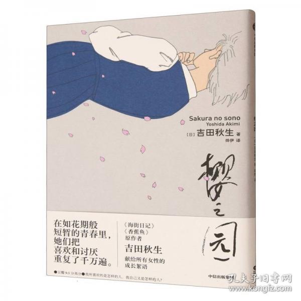 櫻之園 【首刷贈(zèng)PVC透卡*1】《海街日記》《戰(zhàn)栗殺機(jī)》《奇怪的房客》作者 吉田秋生