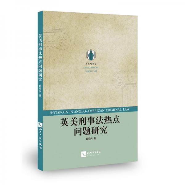 英美刑事法熱點問題研究