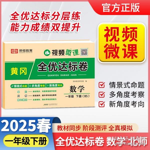 【榮恒】2025春全優(yōu)達(dá)標(biāo)卷北師版一年級下冊數(shù)學(xué)同步教材專項(xiàng)達(dá)標(biāo)訓(xùn)練小學(xué)單元期中期末檢測卷