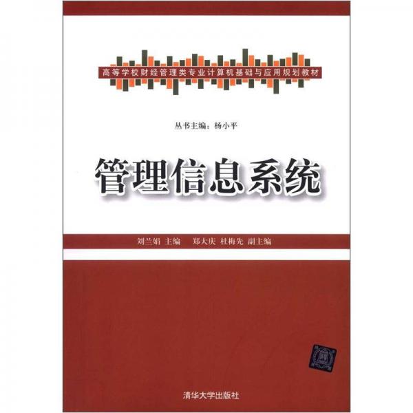 高等學(xué)校財(cái)經(jīng)管理類專業(yè)計(jì)算機(jī)基礎(chǔ)與應(yīng)用規(guī)劃教材：管理信息系統(tǒng)