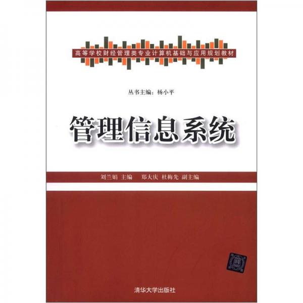 高等学校财经管理类专业计算机基础与应用规划教材：管理信息系统