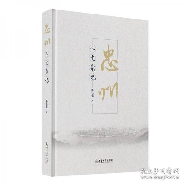 忠州人文杂记