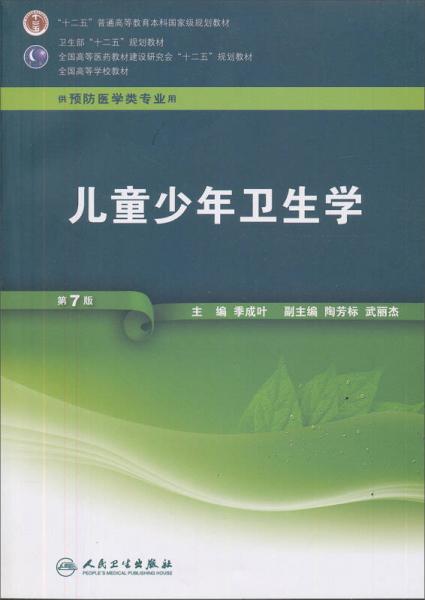 全國高等學(xué)校教材：兒童少年衛(wèi)生學(xué)（第7版）