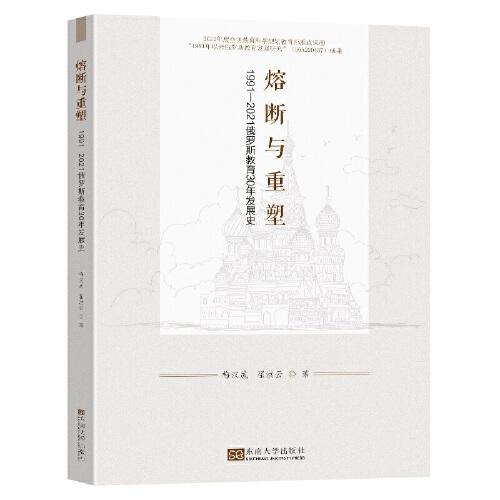 熔斷與重塑：1991-2021俄羅斯教育30年發(fā)展史