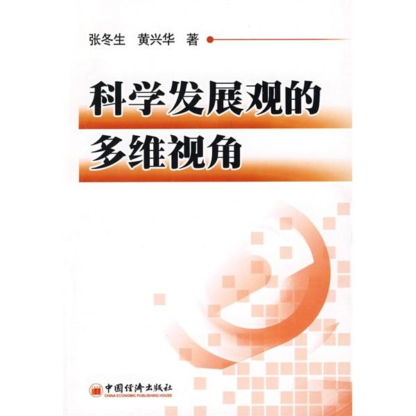 科學(xué)發(fā)展觀的多維視角