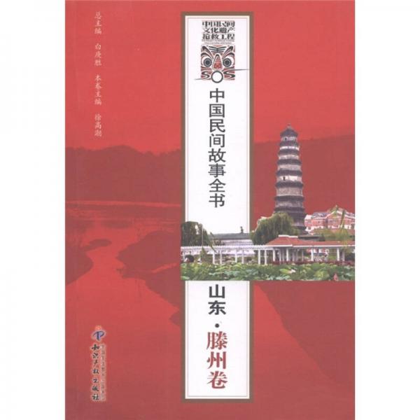 中國民間故事全書：山東·滕州卷
