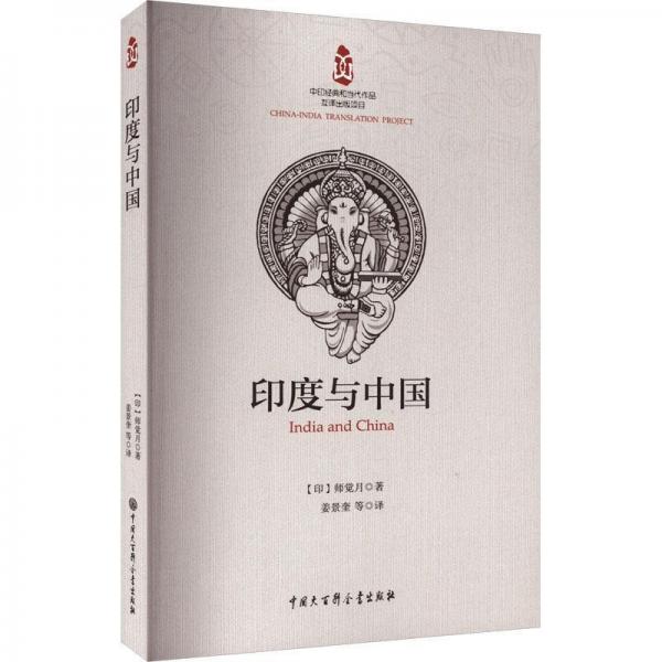 印度与中国