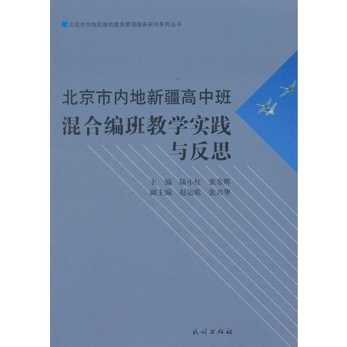 北京市內地新疆高中班混合編班教學實踐與反思