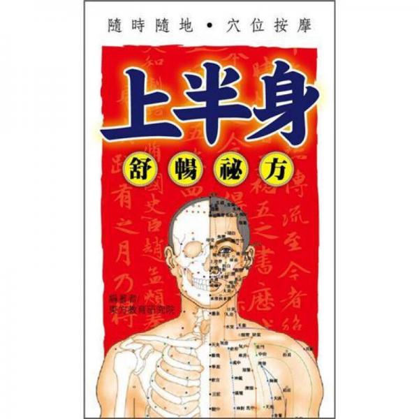 隨時隨地穴位按摩: 上半身舒暢秘方