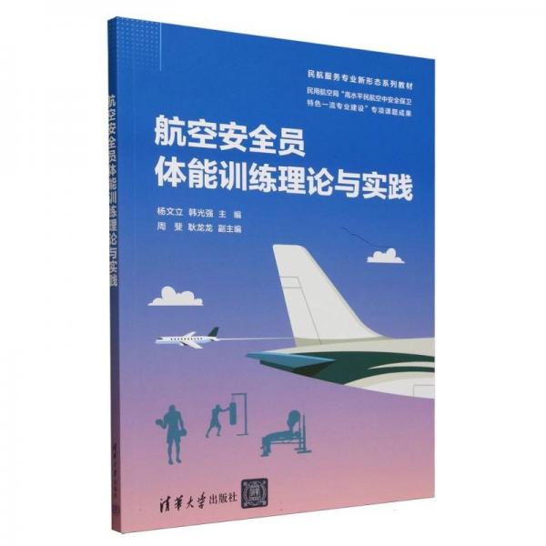 航空員體能理論與實(shí)踐