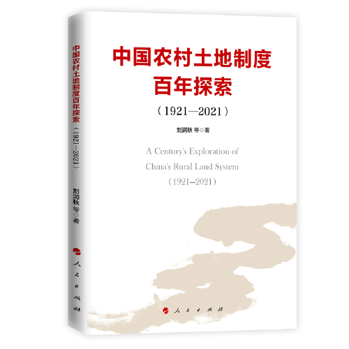 中国农村土地制度百年探索（1921—2021）