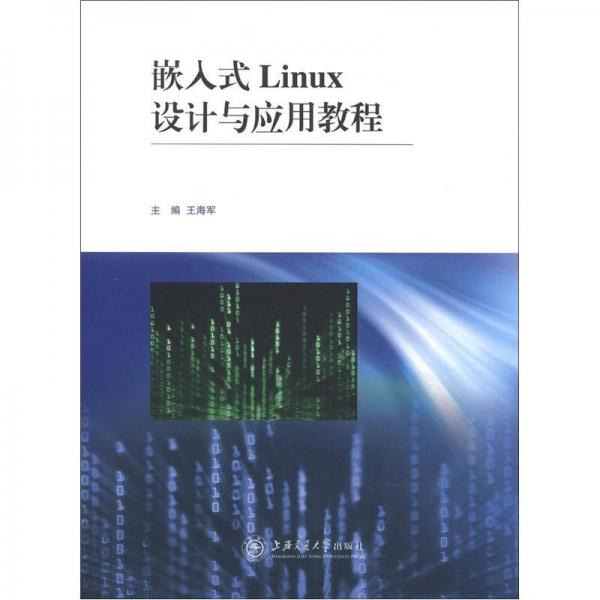 嵌入式Linux设计与应用教程