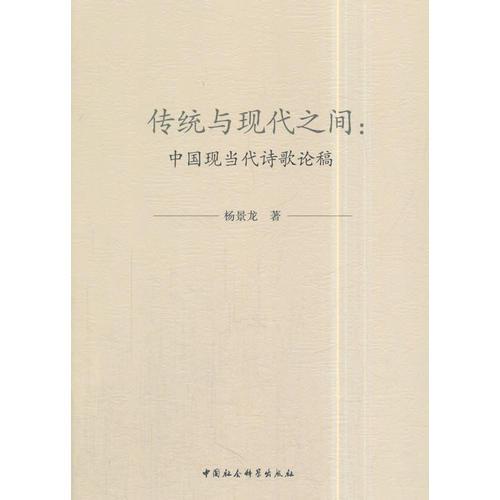传统与现代之间：中国现当代诗歌论稿