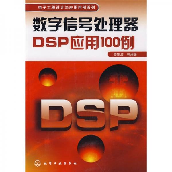 数字信号处理器DSP应用100例